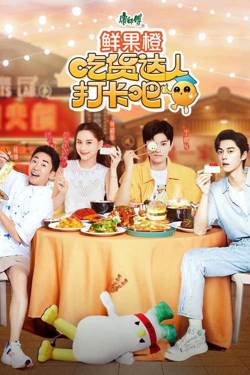 吃货达人打卡吧 (2023) TV show poster