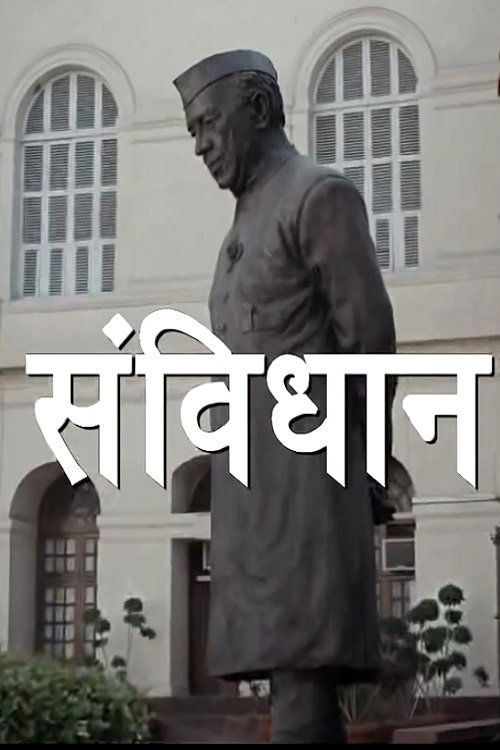 Samvidhaan: The Making of the Constitution of India (2014) TV show poster