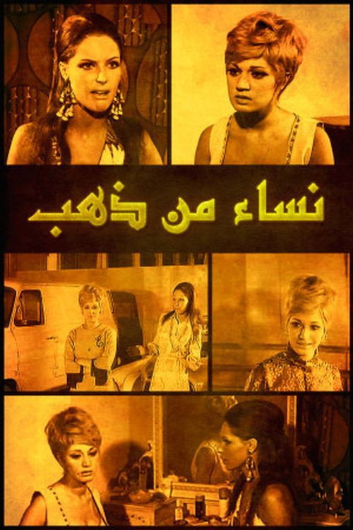 Nisaa' min Zahab (1967) movie poster