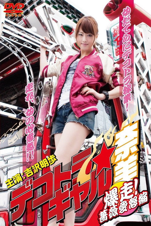 Dekotora Truck Gal Nami 3: Roaring! Rose Love Fury Series (2011) movie poster
