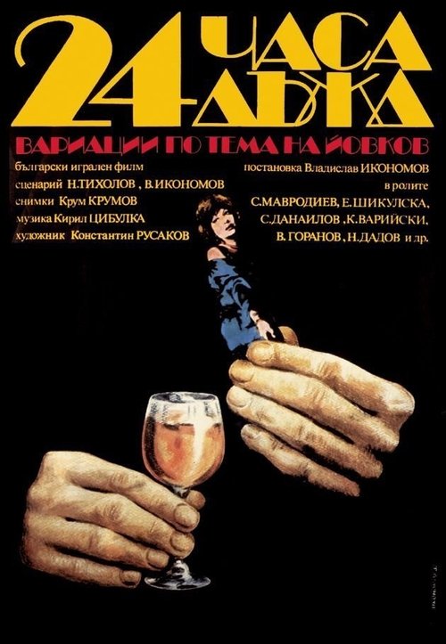 24 Hours Rain (1982) movie poster