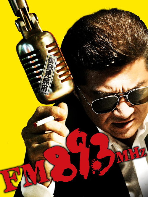 FM89.3MHz (2007) movie poster