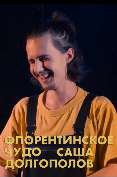 Alexander Dolgopolov: Miracle of Florentin (2020) movie poster