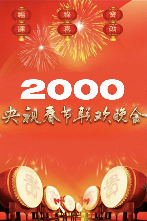 2000年中央广播电视总台春节联欢晚会 (2000) movie poster
