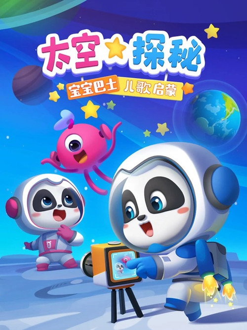 宝宝巴士儿歌启蒙 太空探秘 (2022) TV show poster