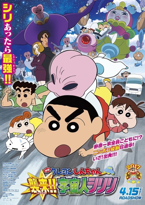 Crayon Shin-chan: Invasion!! Alien Shiriri (2017) movie poster