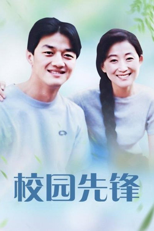 校园先锋 (1996) TV show poster
