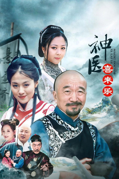 Magic Doctor Xi Lai Le (2003) TV show poster