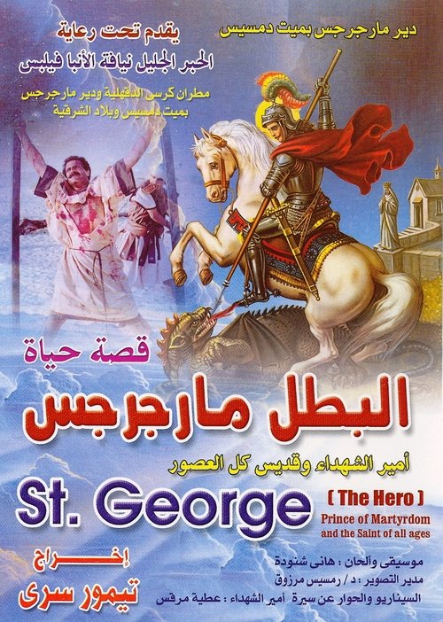 Saint George the Hero (1989) movie poster