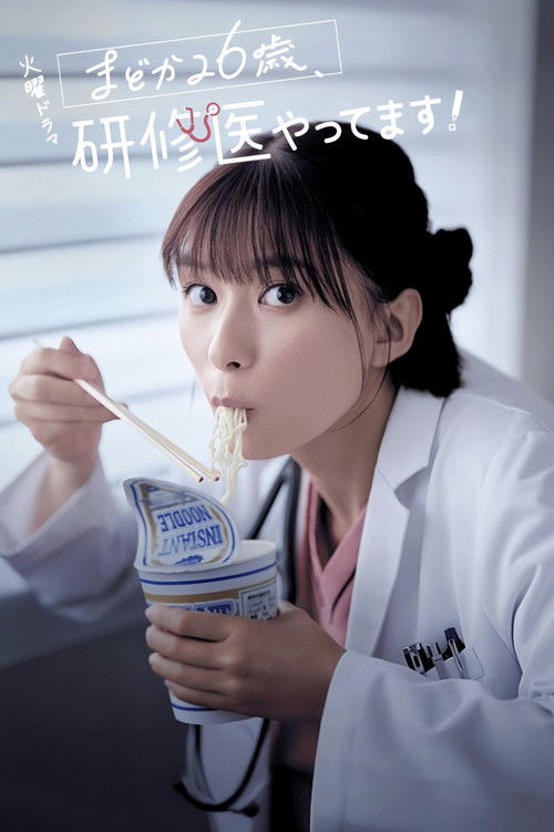 Diary of a Surgical Resident: Madoka (2025) TV show poster