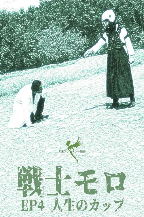 Senshimoro – EP 04 – A Taça da Vida (2018) movie poster