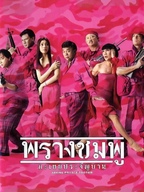 Saving Private Tootsie (2002) movie poster