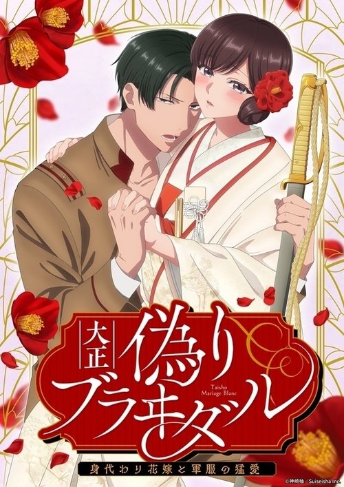 Taisho Era Contract Marriage ~ The Substitute Bride and a Soldier's Fierce Love (2024) TV show poster