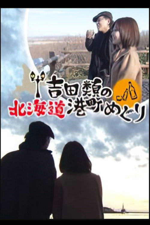 Port Town Walks in Hokkaido with Rui Yoshida (2012) TV show poster