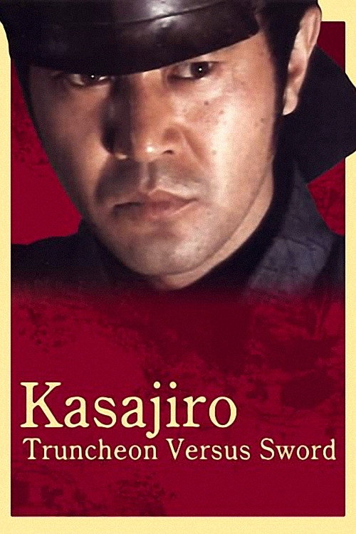 Kasajiro: Truncheon versus Sword (1982) movie poster