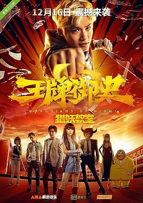 Guardians of Night: The Demon Hunting Academy (2016) movie poster