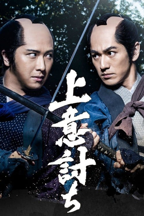 Jōiuchi (2020) movie poster