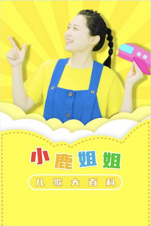 小鹿姐姐儿歌大百科 (2024) TV show poster