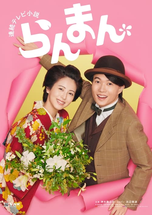 Ranman (2023) TV show poster