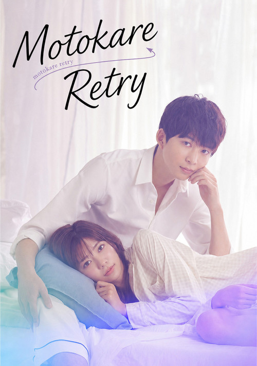 Motokare Retry (2022) TV show poster