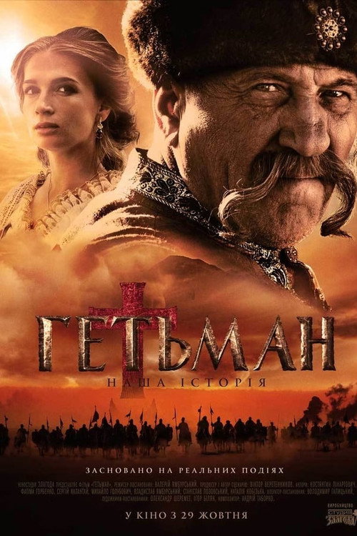 Гетьман (2016) TV show poster