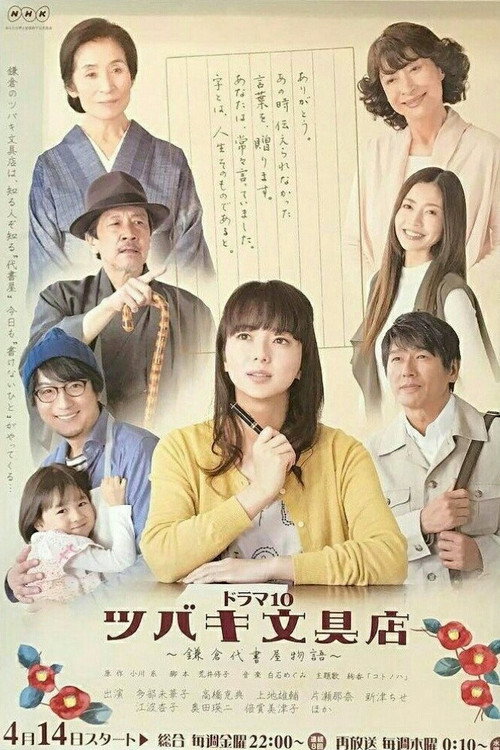 Tsubaki Stationery Store (2017) TV show poster
