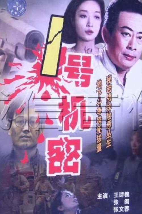 谍影杀机 (1996) TV show poster
