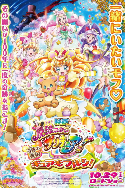 Maho Girls Precure! the Movie: The Miraculous Transformation! Cure Mofurun! (2016) movie poster