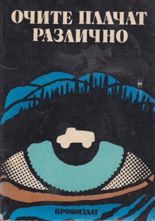 Eyes Cry Differently (1990) movie poster