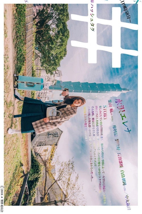 #Hashtag (2018) TV show poster