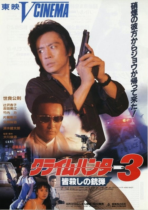 Crime Hunter 3: Killing Bullet (1990) movie poster