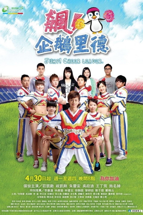 飙！企鹅里德 (2012) TV show poster