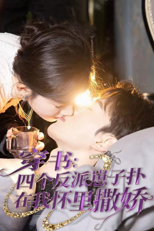 Chuan Shu: Si Ge Fan Pai Zai Zi Pu Zai Wo Huai Li Sa Jiao (2025) TV show poster