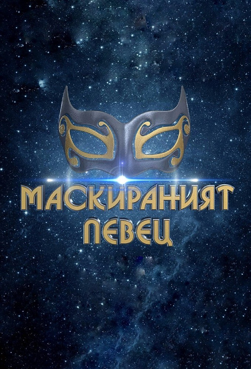 The Masked Singer Bulgaria (2019) TV show poster