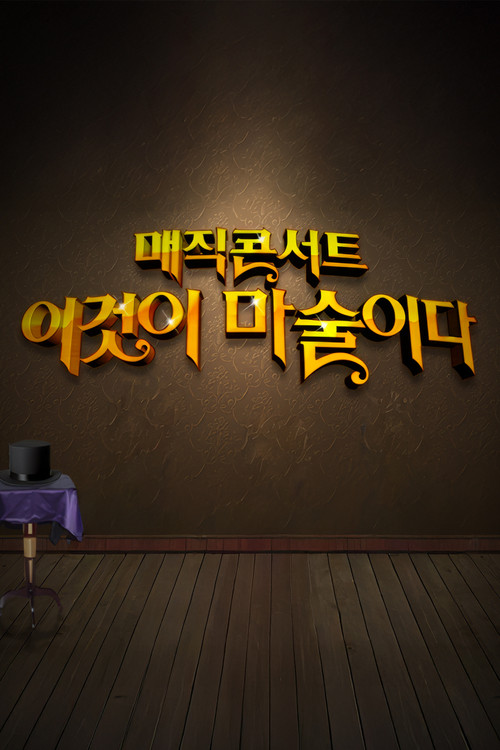 일밤 - 매직콘서트 이것이 마술이다 (2012) TV show poster