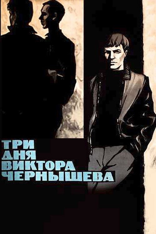 Three Days of Viktor Chernyshyov (1968) movie poster
