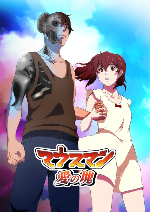 Mouseman: Ai no Katamari (2020) movie poster