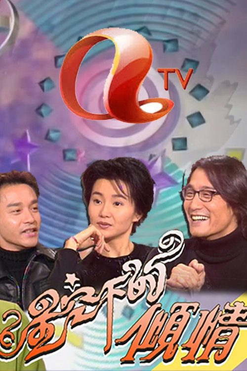 星空下的傾情 (1997) TV show poster