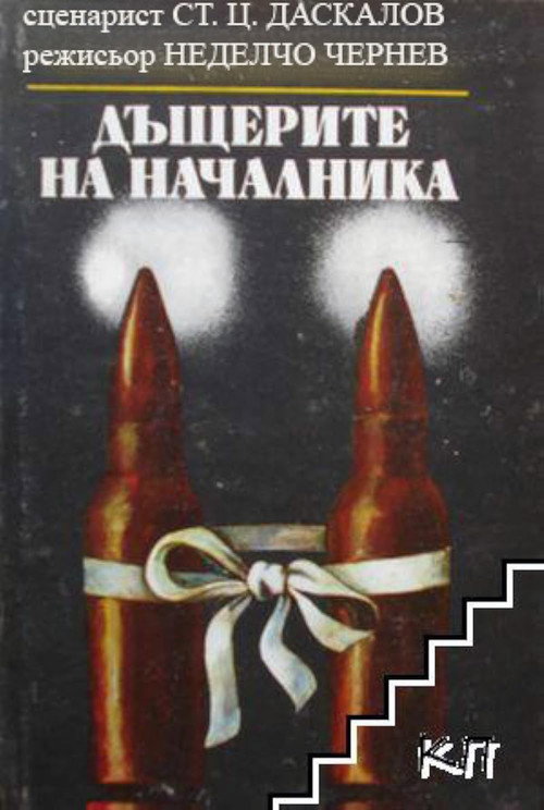 The Boss's Daughters (1973) movie poster