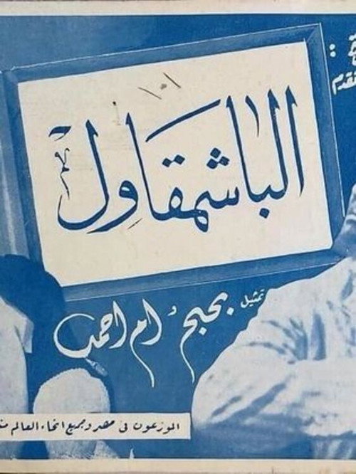 The Bashmakul (1940) movie poster