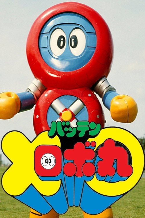 Batten Robomaru: The Movie (1983) movie poster
