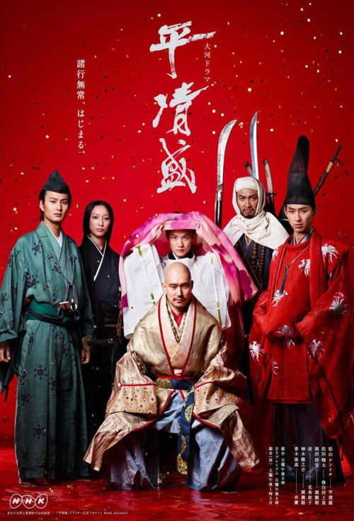 Taira no Kiyomori (2012) TV show poster