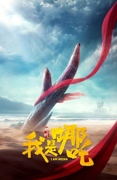 I Am Nezha (2016) movie poster