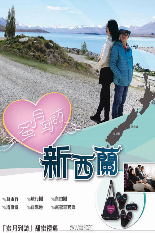 蜜月到訪 (2015) TV show poster