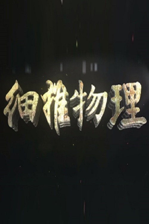 细推物理 (2019) TV show poster