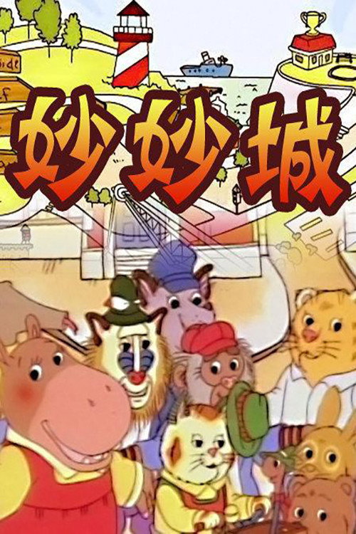 妙妙城 (2006) TV show poster