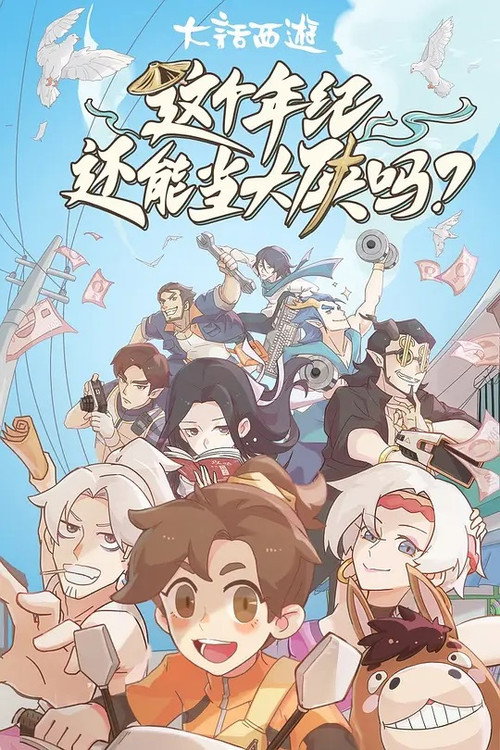 这个年纪还能当大侠吗 (2023) TV show poster
