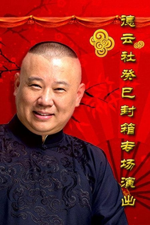 德云社癸巳年封箱庆典 (2014) movie poster