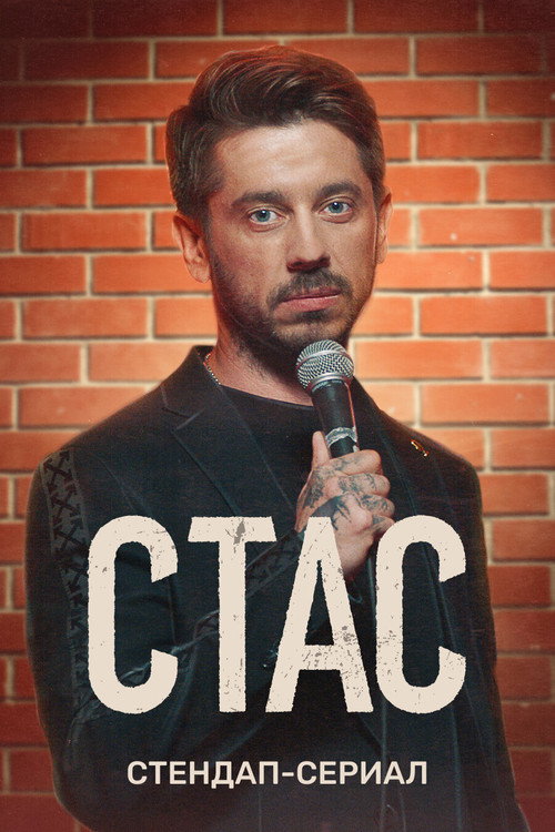 Stas (2022) TV show poster