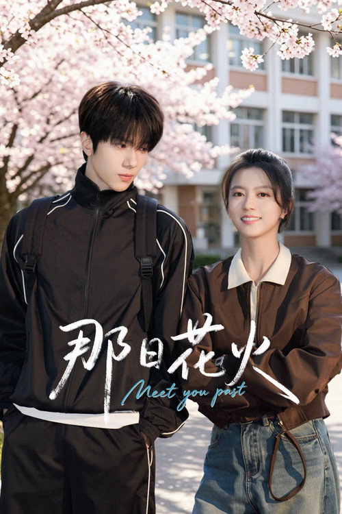 那日花火 TV show poster